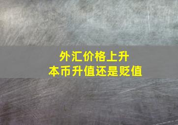 外汇价格上升 本币升值还是贬值